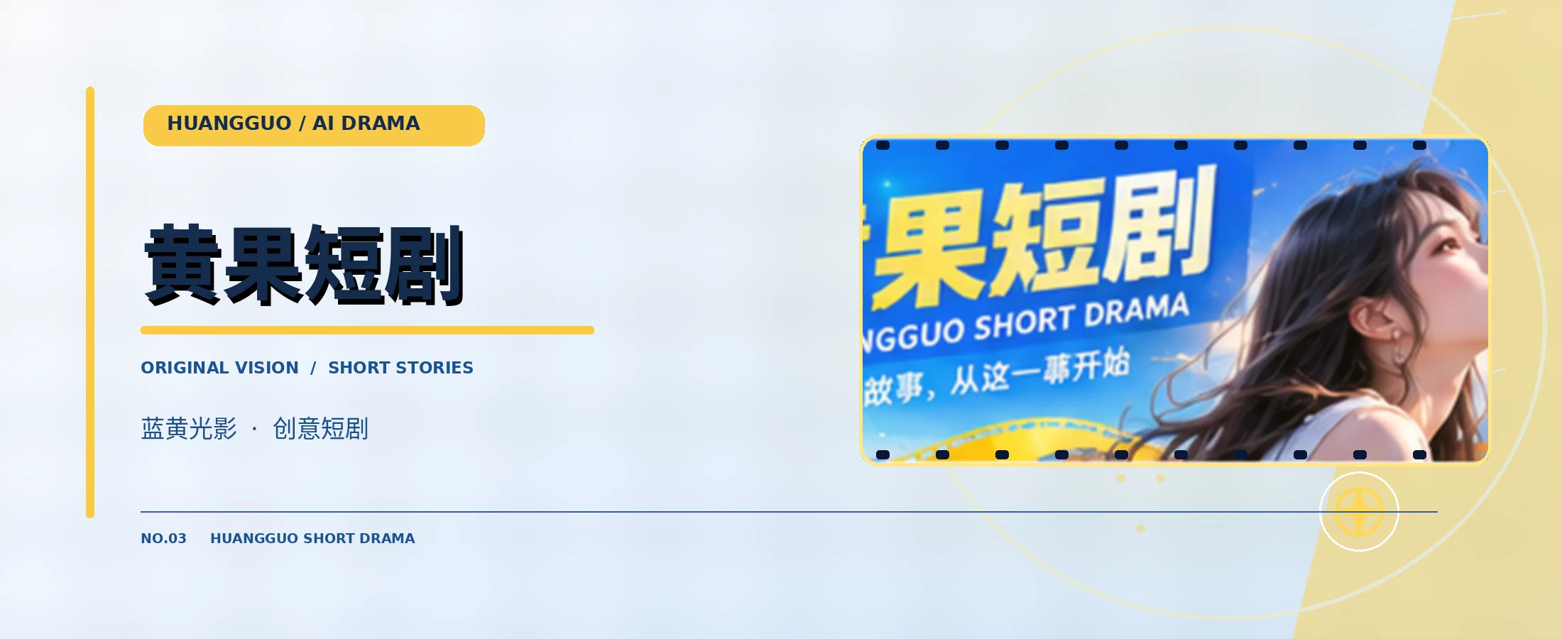 黄果短剧蓝黄主题电影封面