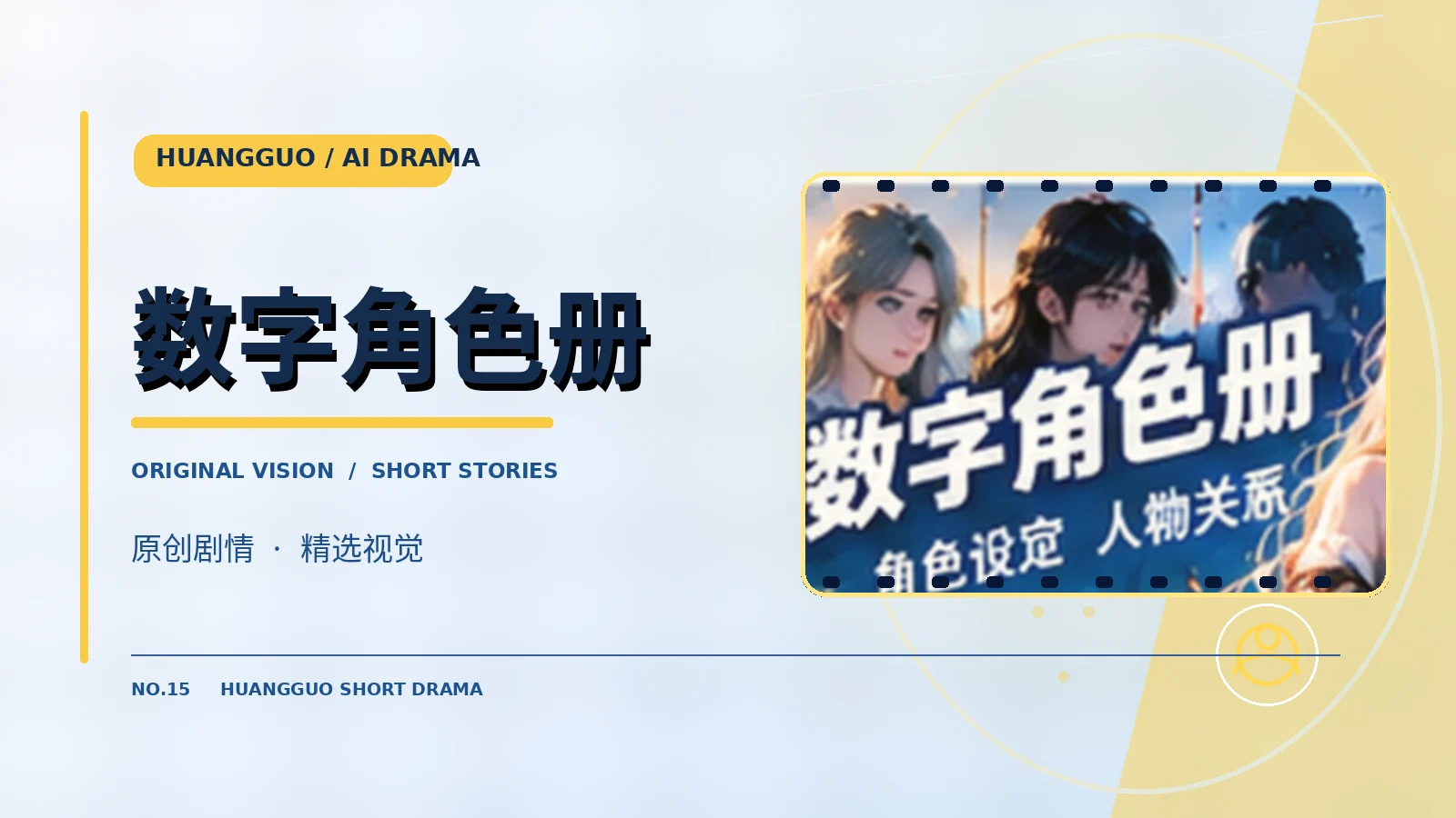 原创虚构人物设定主题